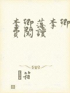李卿落李卿珠免费阅读