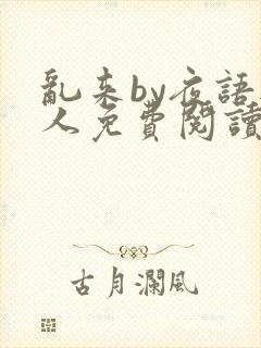 乱来by夜语无人免费阅读笔趣阁