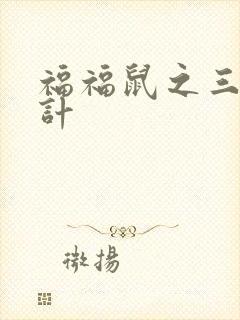 福福鼠之三十六计