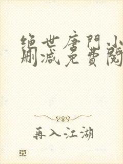 绝世唐门小说无删减免费阅读全文