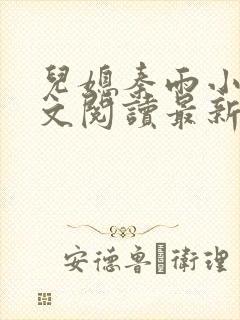 儿媳秦雨小说全文阅读最新章节更新时间