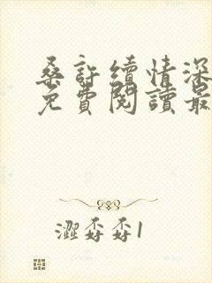 桑许续情深全文免费阅读最新章节封面