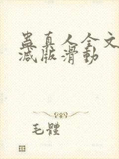 蛊真人全文无删减版滑动