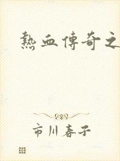 热血传奇之路