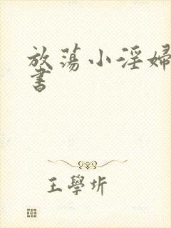 放荡小淫妇张秘书封面