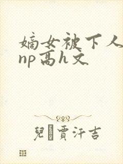 嫡女被下人凌虐np高h文封面