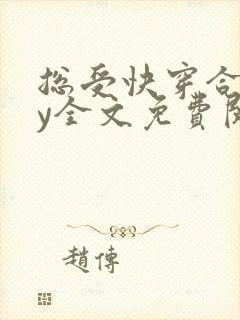 总受快穿合集by全文免费阅读笔趣阁封面
