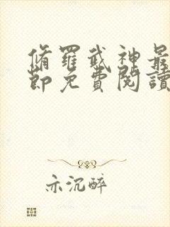修罗武神最新章节免费阅读无弹窗