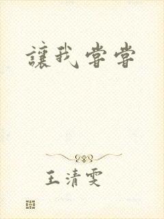让我尝尝