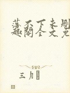 落不下未删减笔趣阁全文免费阅读封面