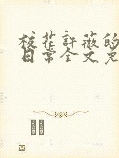 校花许薇的堕落日常全文免费阅读第17