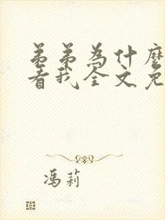弟弟为什么这样看我全文免费阅读李鸣玉封面