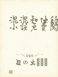 混混和他的乖乖小说免费阅读笔趣封面