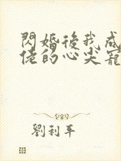 闪婚后我成了大佬的心尖宠短剧免费观看