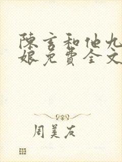 陈玄和他九个师娘免费全文