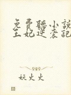 免费听小说下堂王妃逆袭记