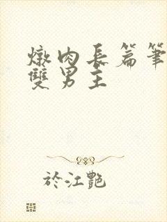 炖肉长篇笔趣阁双男主