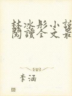 林冰彤小说免费阅读全文最新章节封面