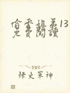 偷香姐弟13章免费阅读封面