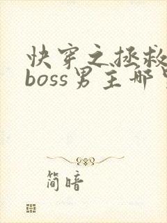 快穿之拯救黑化boss男主哪里可以看