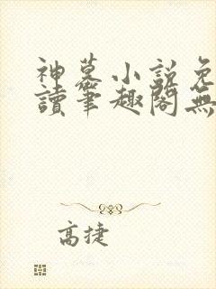 神墓小说免费阅读笔趣阁无弹窗