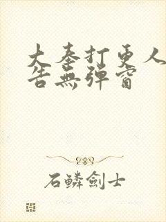 大奉打更人无广告无弹窗封面