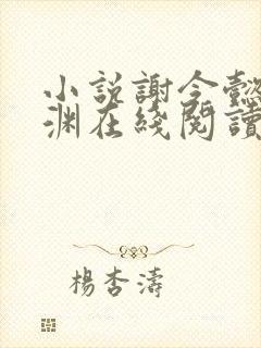小说谢令懿萧沉渊在线阅读