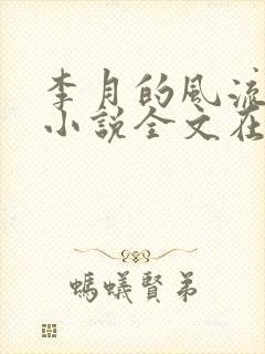 李月的风流人生小说全文在线阅读