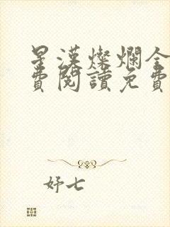 星汉灿烂全文免费阅读免费封面
