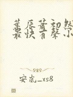 叶辰萧初然更新最快有声小说