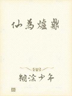 仙为炉鼎封面