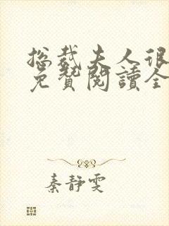 总裁夫人很逍遥免赞阅读全文封面