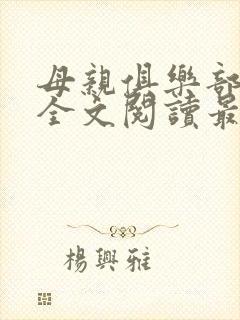 母亲俱乐部小说全文阅读最新章节