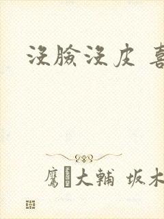 没脸没皮 喜了