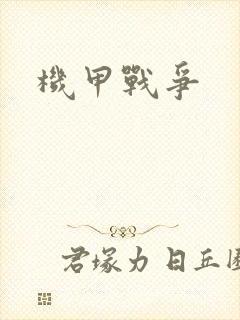 机甲战争