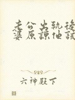 老公出轨后想老婆原谅他该怎么做封面