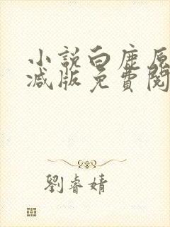 小说白鹿原无删减版免费阅读