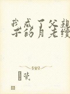 我成了父亲与妻子的月老续写(深绿版封面