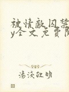 被情敌囚禁后by全文免费阅读