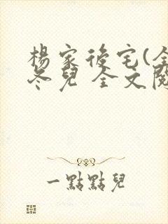 杨家后宅(全)冬儿 全文阅读
