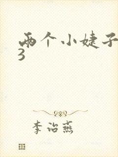 两个小婕子交换3