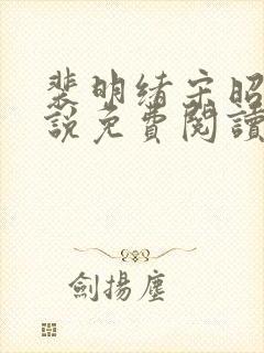 裴明绪宋昭月小说免费阅读最新章节更新封面