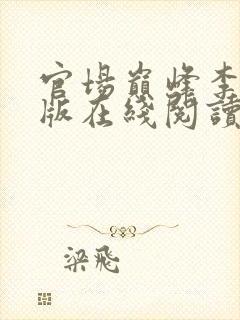 官场巅峰李霖正版在线阅读