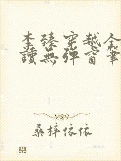 李臻穿越全文阅读无弹窗笔趣阁封面
