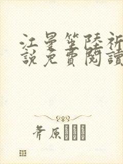 江曼笙陆祈臣小说免费阅读