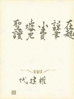 圣墟小说在线阅读免费笔趣阁