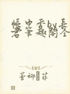 帐中香by长生君笔趣阁全文阅读无弹窗封面