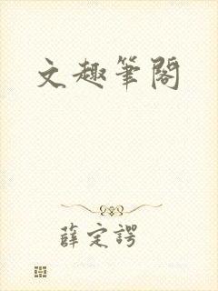 文趣笔阁
