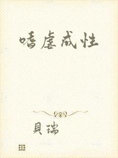 嗜虐成性