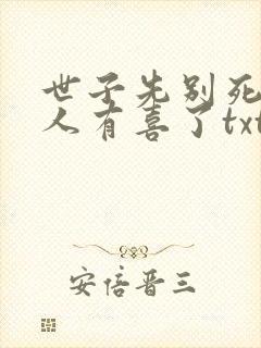世子先别死,夫人有喜了txt下载全本